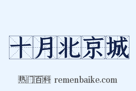 十月北京城是什么意思的图片